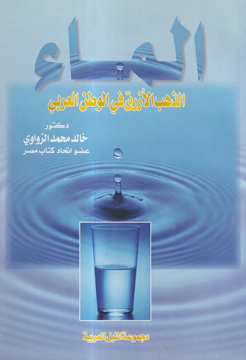 الماء ؛ الذهب الأزرق في الوطن العربى