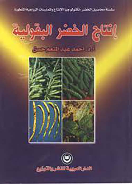 إنتاج الخضر البقولية