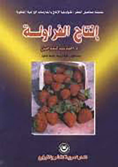 إنتاج الفراولة