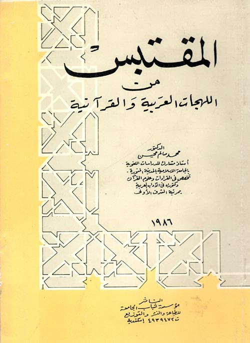 المقتبس من اللهجات العربية والقرآنية