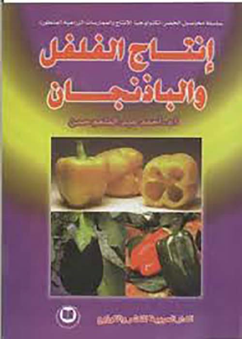إنتاج الفلفل والباذنجان