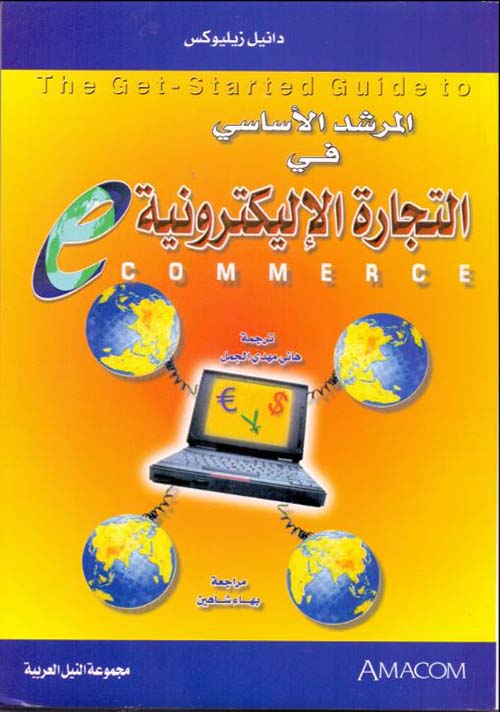 المرشد الأساسي في التجارة الإلكترونية