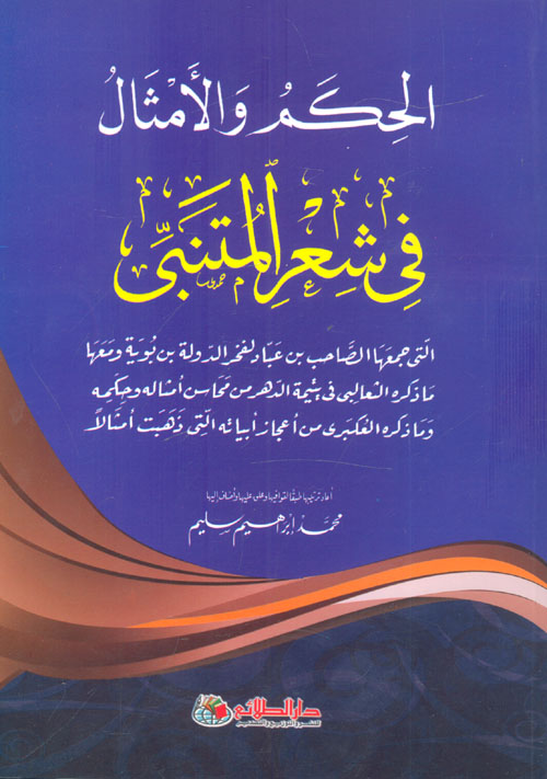 الحكم والأمثال في شعر المتنبى