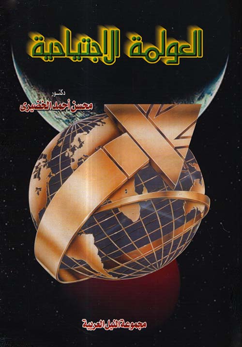 العولمة الاجتياحية