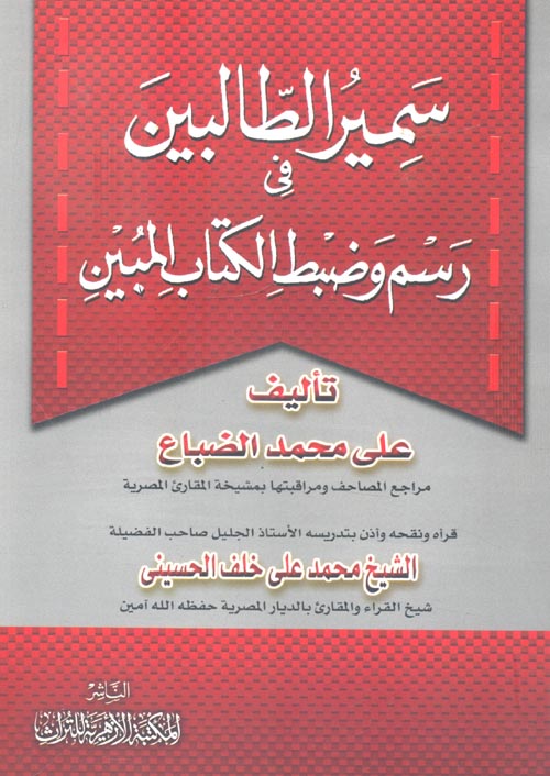 سمير الطالبين في رسم وضبط الكتاب المبين