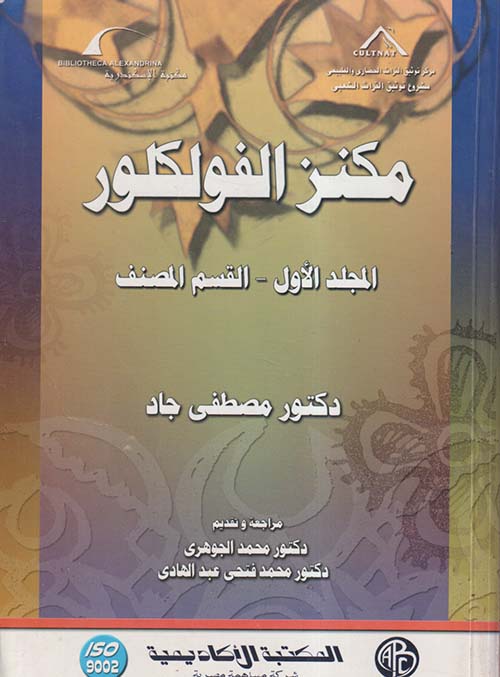 مكنز الفولكلور " المجلد الأول - القسم المصنف "