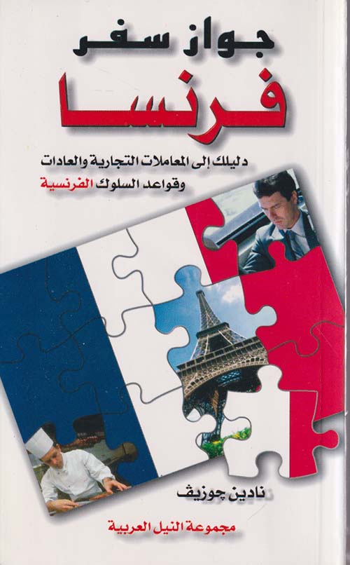 فرنسا ؛ دليلك إلى المعاملات التجارية والعادات وقواعد السلوك الفرنسية