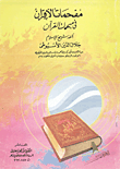 مفحمات الأقران في مبهمات القرآن