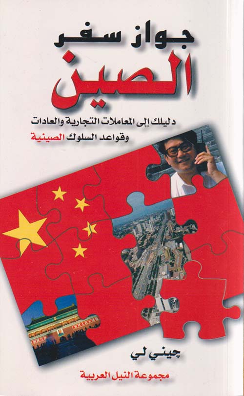 الصين ؛ دليلك إلى المعاملات التجارية والعادات وقواعد السلوك الصينية