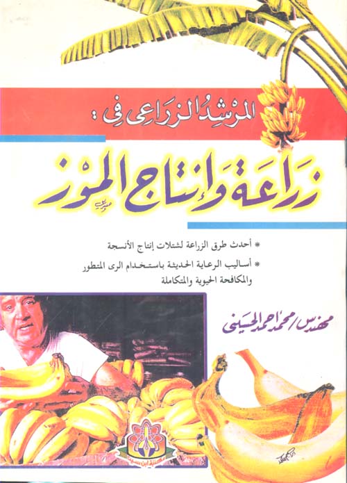 زراعة وإنتاج الموز "أحدث طرق الزراعة لشتلات إنتاج الأنسجة - أساليب الرعاية الحديثة باستخدام الرى المتطور والمكافحة الحيوية والمتكاملة"