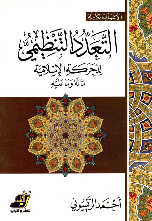 التعدد التنظيمي للحركة الإسلامية ما له وما عليه