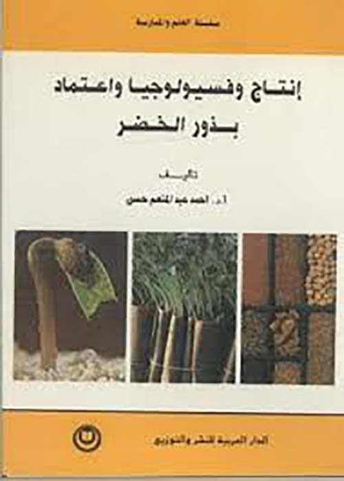 أنتاج وفسيولوجيا وأعتماد بذور الخضر