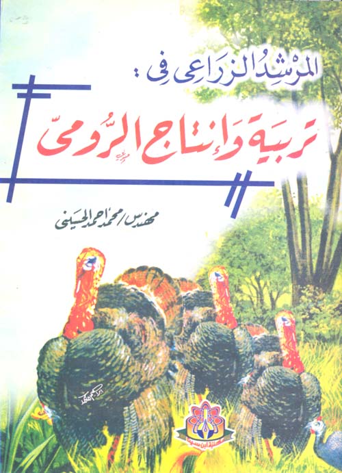 تربية وإنتاج الرومى