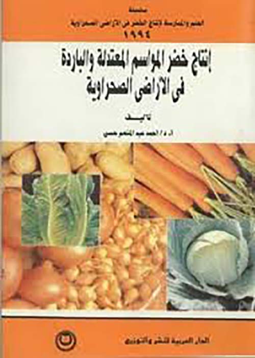 إنتاج خضر المواسم المعتدلة والباردة في الأراضى الصحرواية