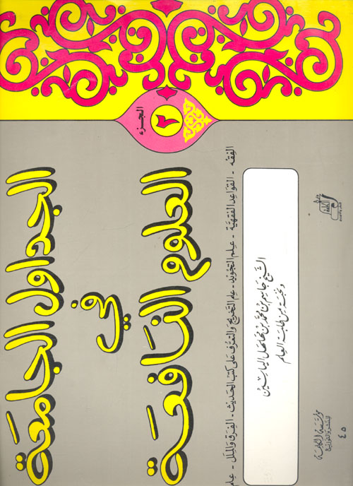 الجداول الجامعة في العلوم النافعة (الجزء الثانى)