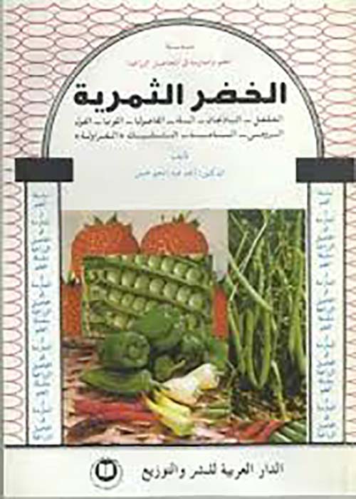 الخضر الثمرية