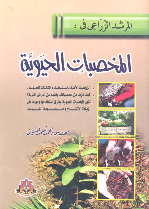 المخصبات الحيوية