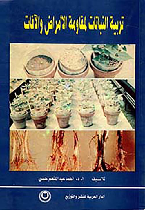 تربية النباتات لمقاومة الأمراض والآفات