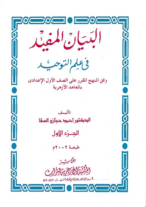 البيان المفيد في علم التوحيد