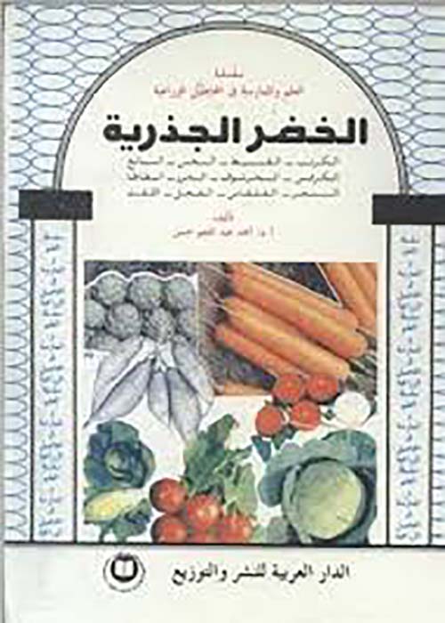 الخضر الجذرية