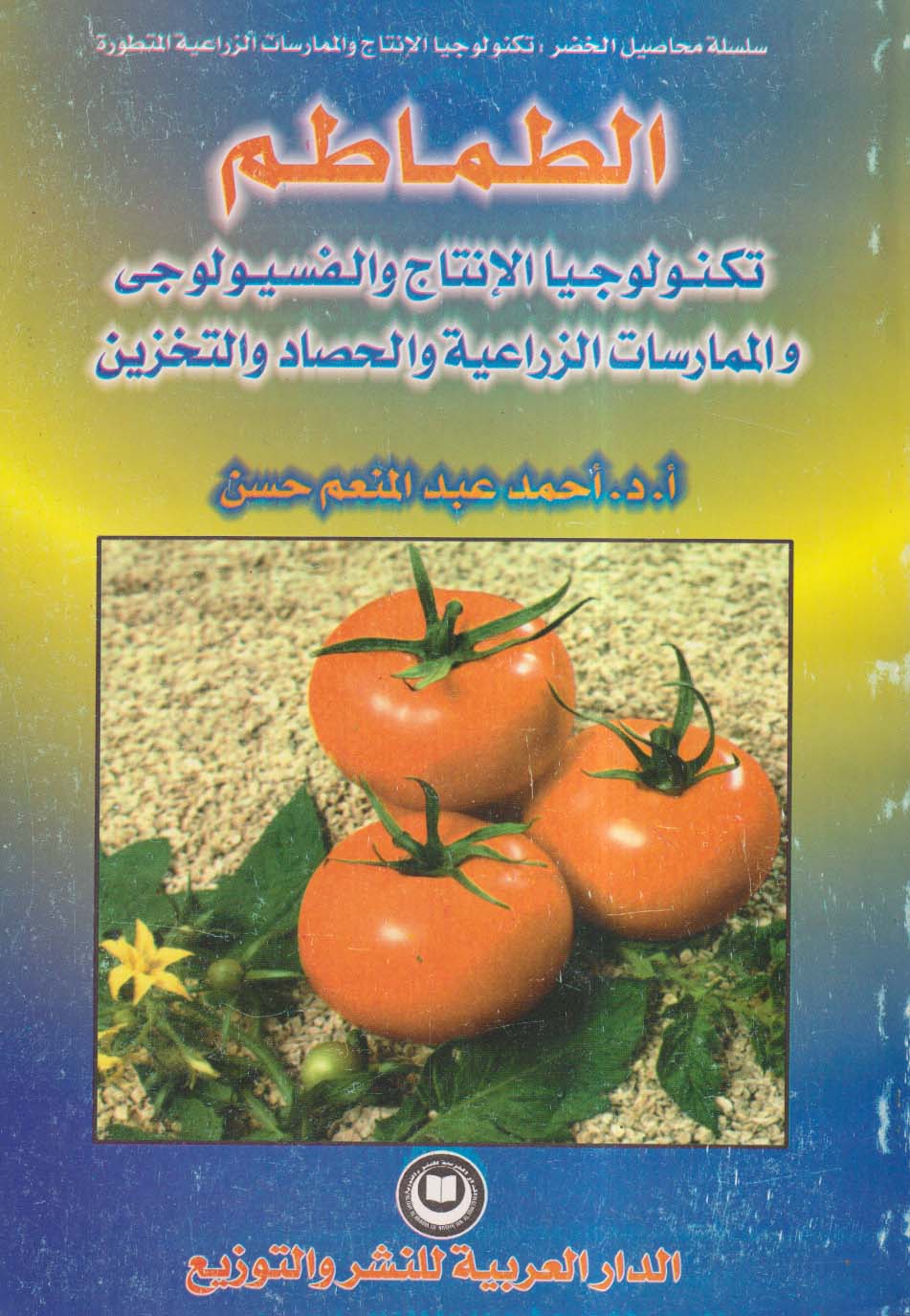 الطماطم ؛ تكنولوجيا الإنتاج والفسيولوجي والممارسات الزراعية والحصاد والتخزين