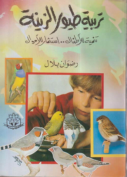 تربية طيور الزينة ؛ تنمية للأطفال .. استثمار للأموال