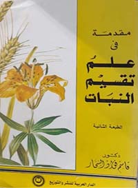 مقدمة في علم تقسيم النبات