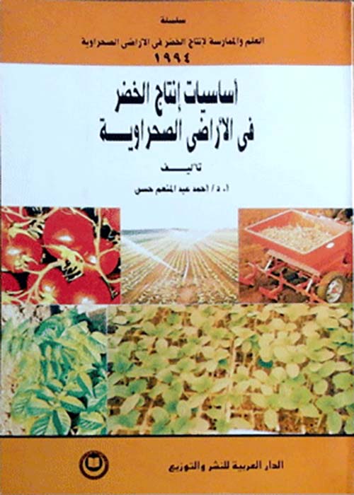 أساسيات إنتاج الخضر في الأراضي الصحراوية