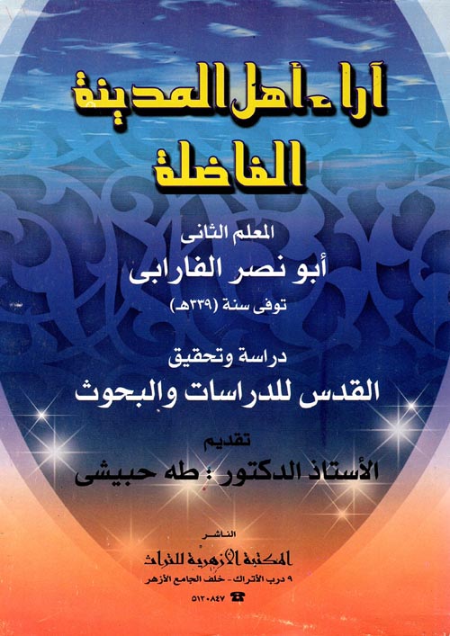 آراء أهل المدينة الفاضلة