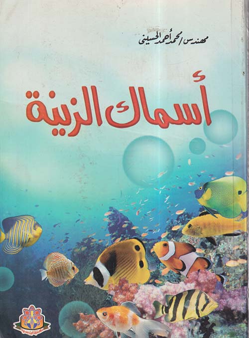 أسماك الزينة