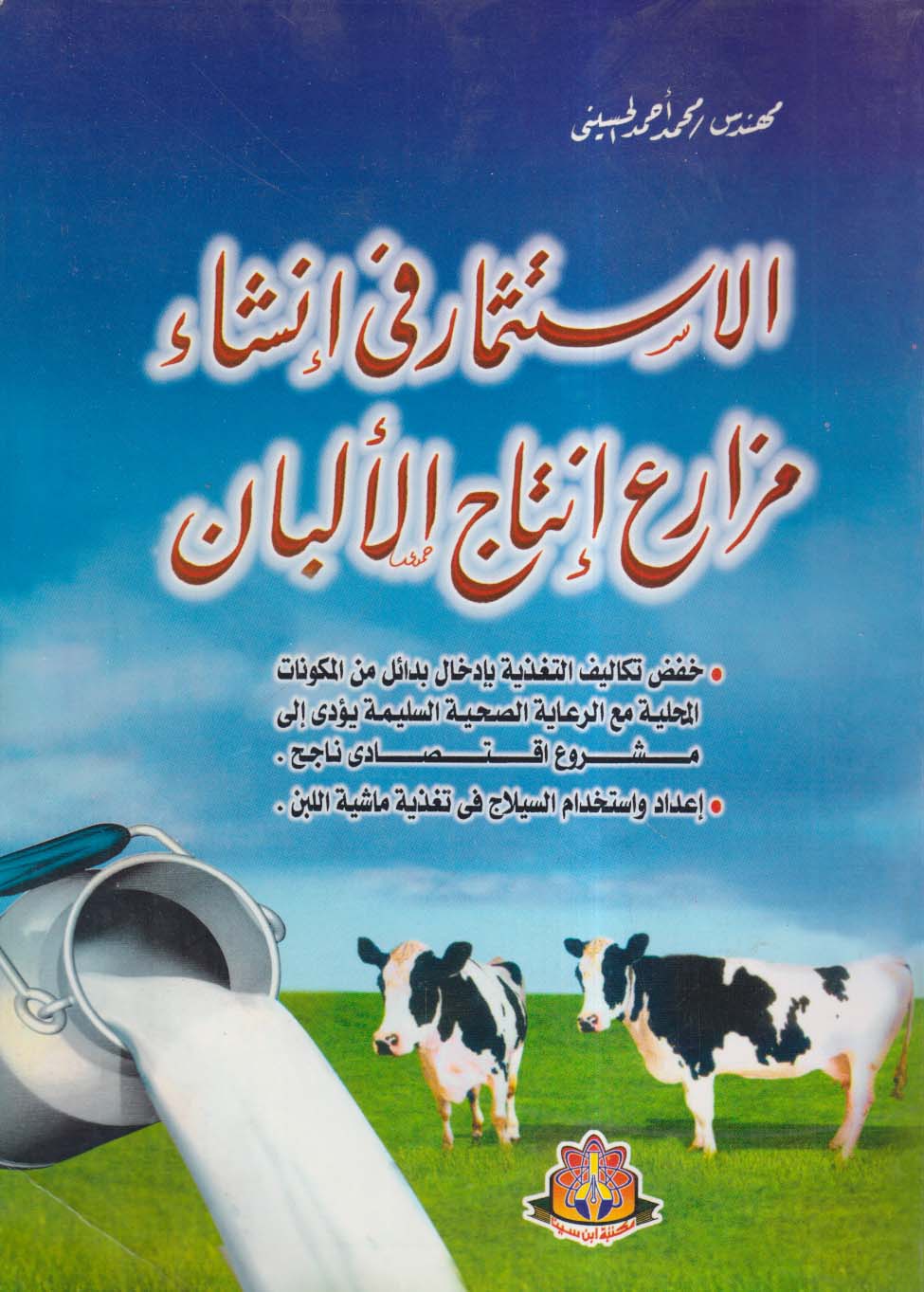 الاستثمار في إنشاء مزارع إنتاج الألبان