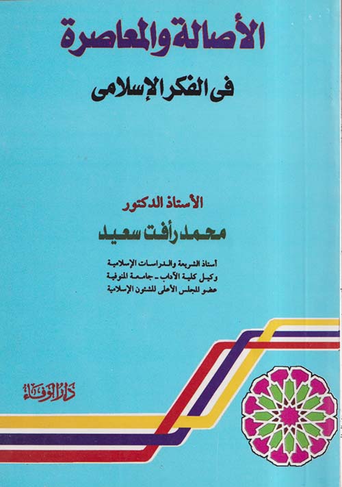 الأصالة والمعاصرة في الفكر الإسلامي