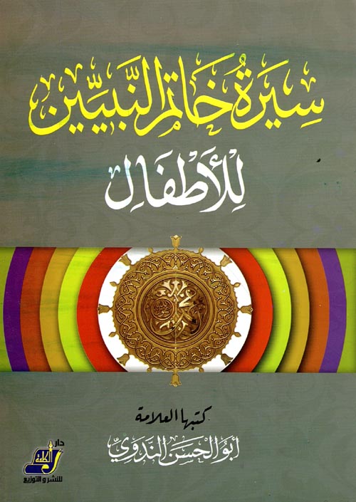 سيرة خاتم النبيين للأطفال