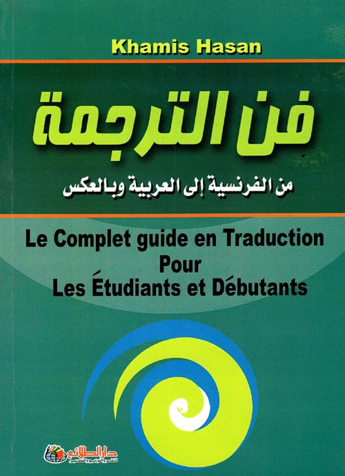 فن الترجمة من الفرنسية إلى العربية وبالعكس