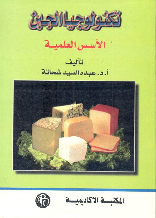 تكنولوجيا الجبن "الأسس العلمية"