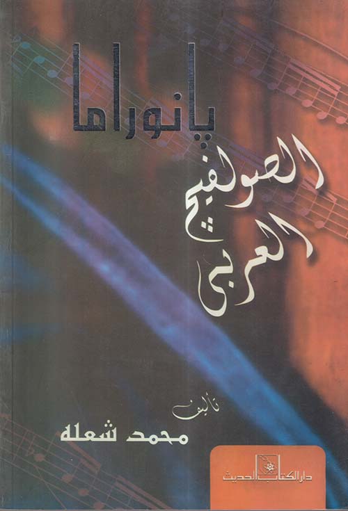 بانوراما الصولفيج العربي 1