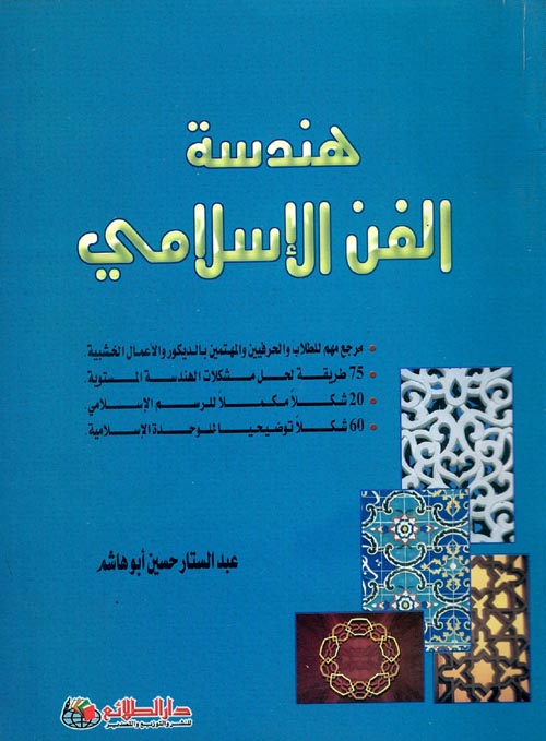 هندسة الفن الإسلامى