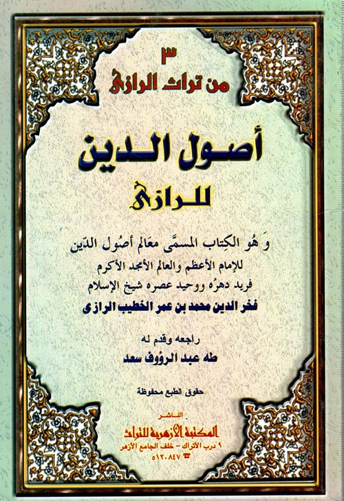 أصول الدين للرازى