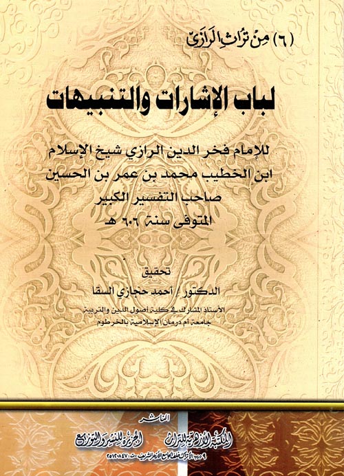 لباب الإشارات والتنبيهات