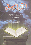 القرآن المذهل