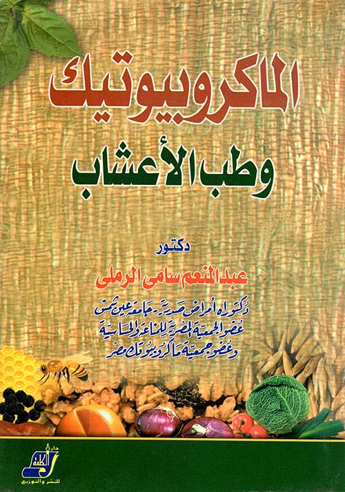 الماكروبيوتك وطب الأعشاب