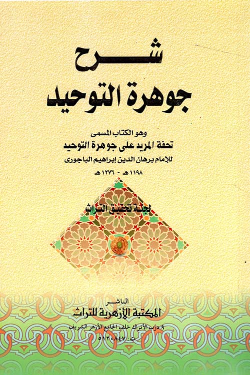 شرح جوهرة التوحيد وهو الكتاب المسمي تحفة المريد على جوهرة التوحيد