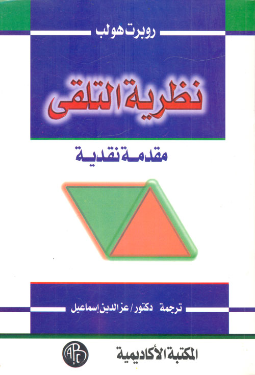 نظرية التلقي ؛ مقدمة نقدية