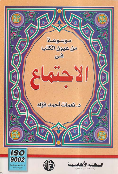 موسوعة من عيون الكتب في الاجتماع