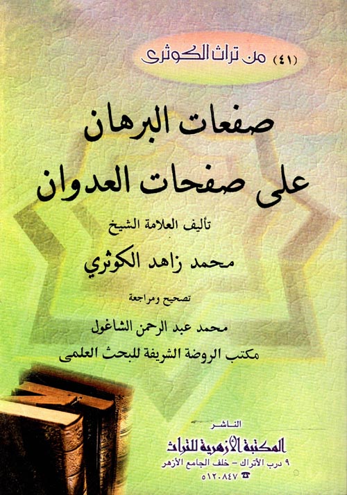 صفعات البرهان على صفحات العدوان