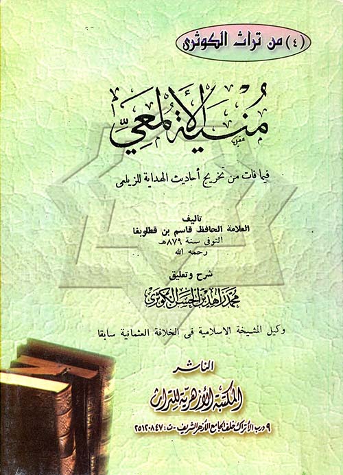 منية الألمعي فيما فات من تخريج أحاديث الهداية للزيلمي