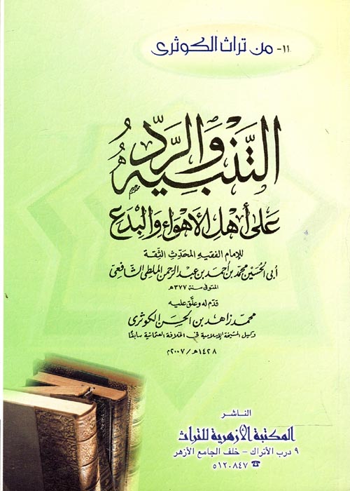 التنبيه والرد على أهل الأهواء والبدع