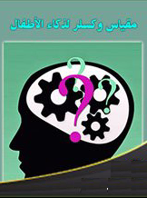 مقياس وكسلر لذكاء الأطفال (المعدل والمقنن)