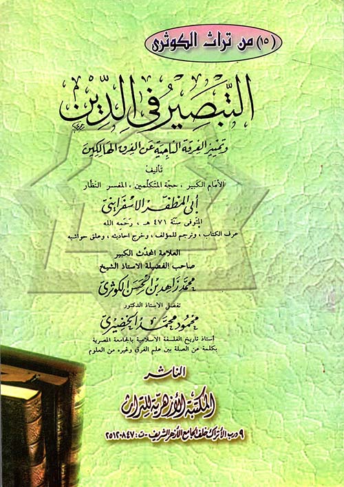 التبصير في الدين وتمييز الفرقة الناجية عن الفرق الهالكين