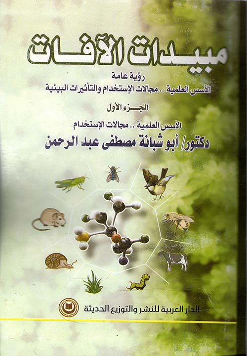 مبيدات الآفات " رؤية عامة الأسس العلمية .. مجالات الإستخدام والتاثيرات البيئية "  " الجزء الاول "